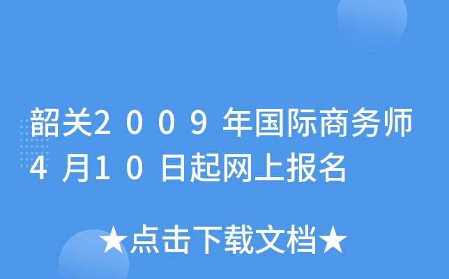 韶关2009年国际商务师4月10日起网上报名