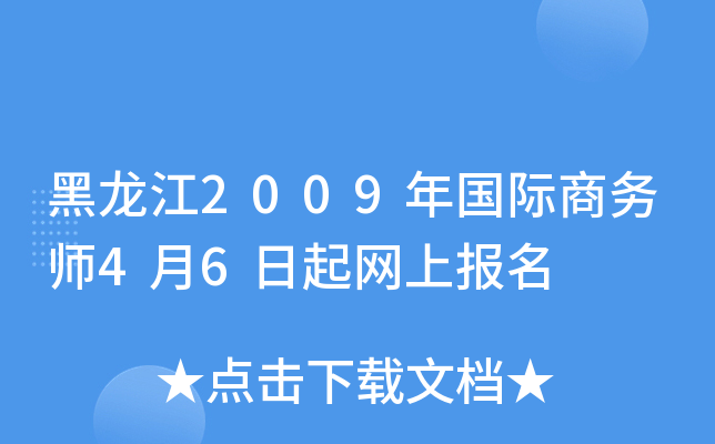 黑龙江2009年国际商务师4月6日起网上报名