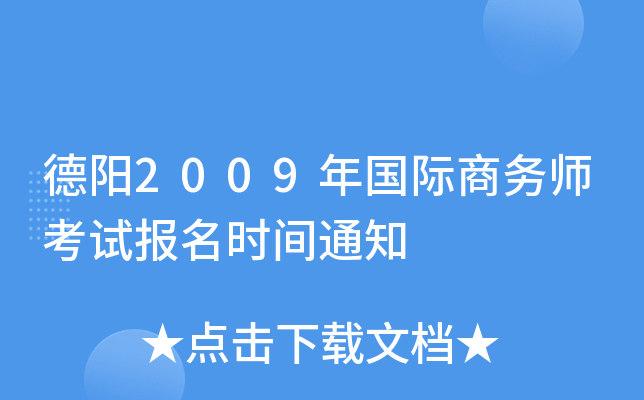 德阳2009年国际商务师考试报名时间通知
