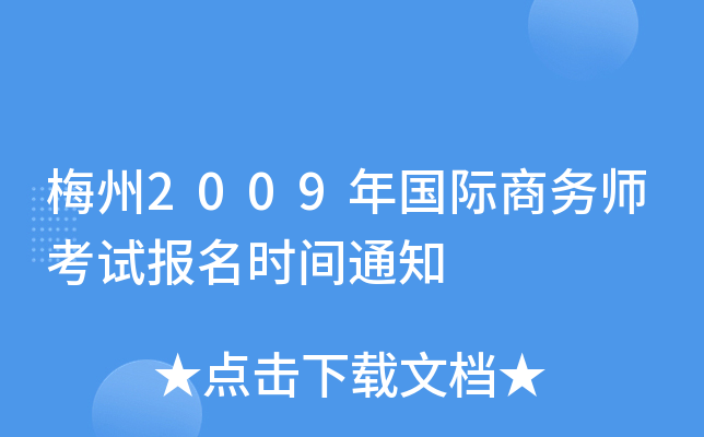 梅州2009年国际商务师考试报名时间通知