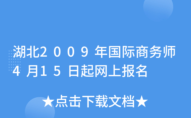 湖北2009年国际商务师4月15日起网上报名