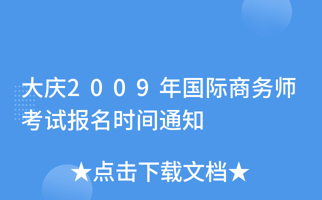 大庆2009年国际商务师考试报名时间通知