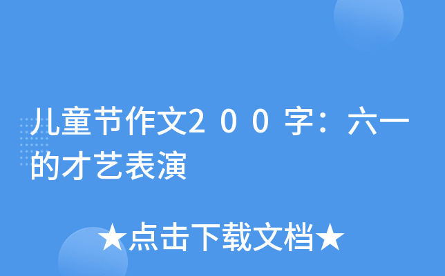 儿童节作文200字：六一的才艺表演