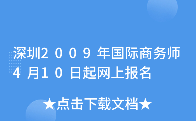 深圳2009年国际商务师4月10日起网上报名
