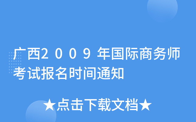 广西2009年国际商务师考试报名时间通知