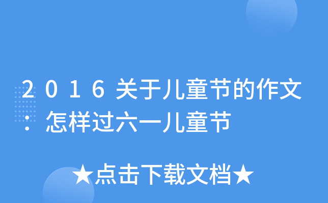 2016P(gun)ڃͯ(ji)ģ^һͯ(ji)