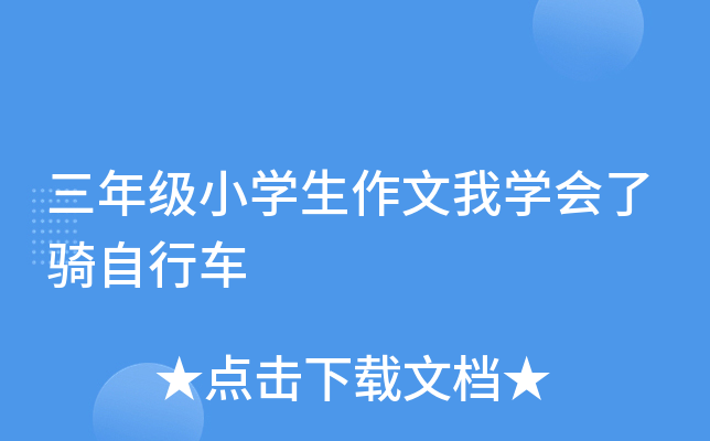 三年级小开云kaiyun(中国)生作文我开云kaiyun(中国)会了骑自行车
