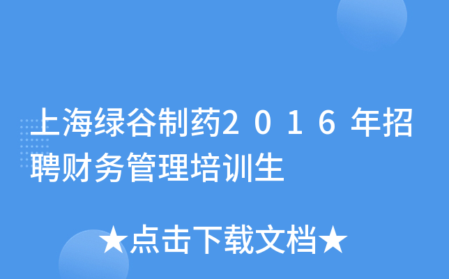 上海绿谷制药2016年招聘财务管理培训生