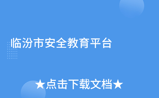 临汾市安全教育平台