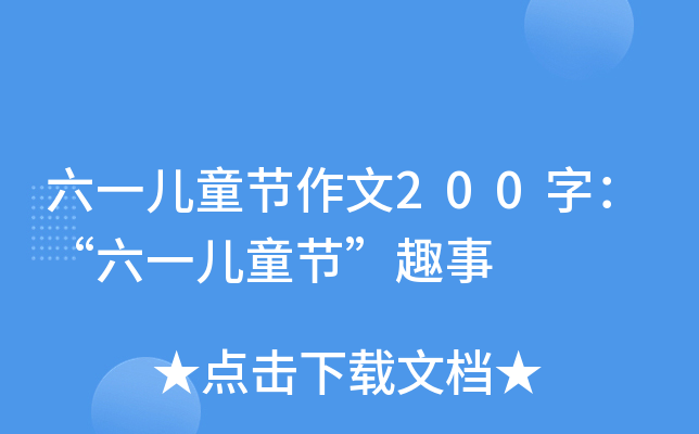 һͯ(ji)200֣һͯ(ji)Ȥ