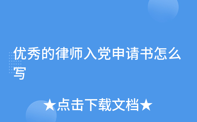优秀的律师入党申请书怎么写