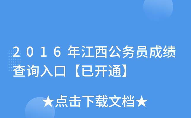 2016年江西公务员成绩查询入口【已开通】