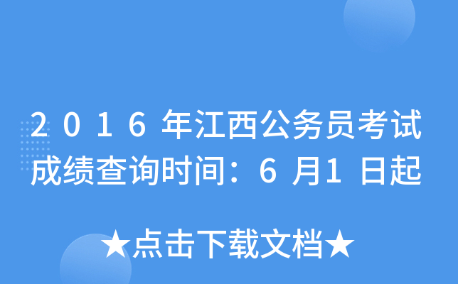 2016年江西公务员考试成绩查询时间：6月1日起