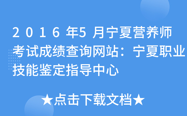 2016年5月宁夏营养师考试成绩查询网站：宁夏职业技能鉴定指导中心