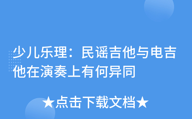 少儿乐理：民谣吉他与电吉他在演奏上有何异同