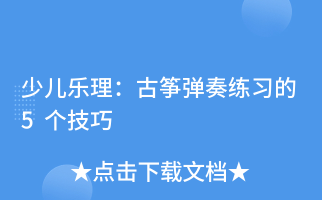 少儿乐理：古筝弹奏练习的5个技巧