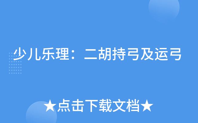 少儿乐理：二胡持弓及运弓