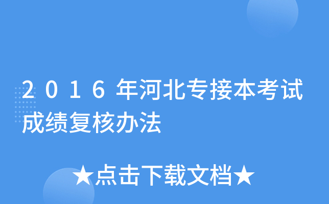2016年河北专接本考试成绩复核办法