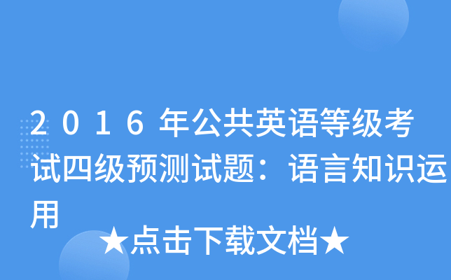 2016年公共英语等级考试四级预测试题：语言知识运用