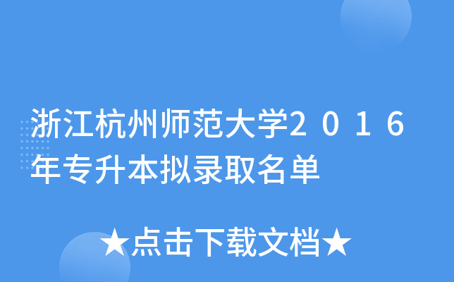 浙江杭州师范大开云kaiyun(中国)2016年专升本拟录取名单