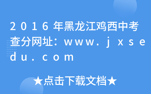 2016uп־W(wng)ַwww.jxsedu.com