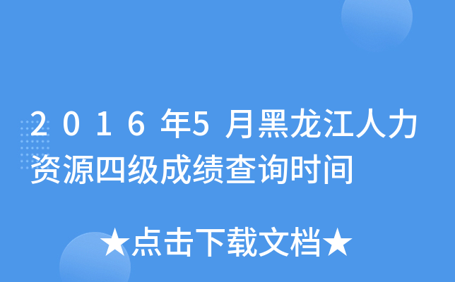 2016年5月黑龙江人力资源四级成绩查询时间