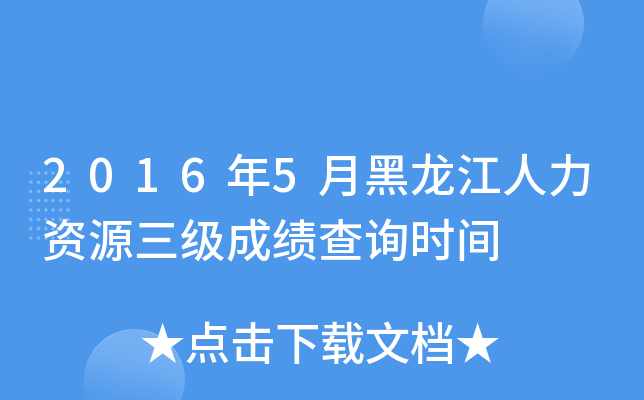 2016年5月黑龙江人力资源三级成绩查询时间