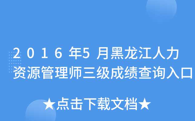 2016年5月黑龙江人力资源管理师三级成绩查询入口