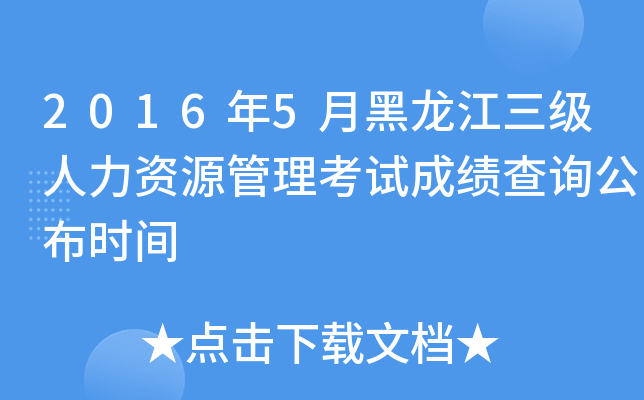 2016年5月黑龙江三级人力资源管理考试成绩查询公布时间