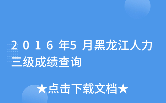 2016年5月黑龙江人力三级成绩查询