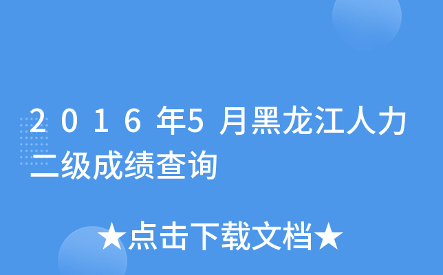 2016年5月黑龙江人力二级成绩查询