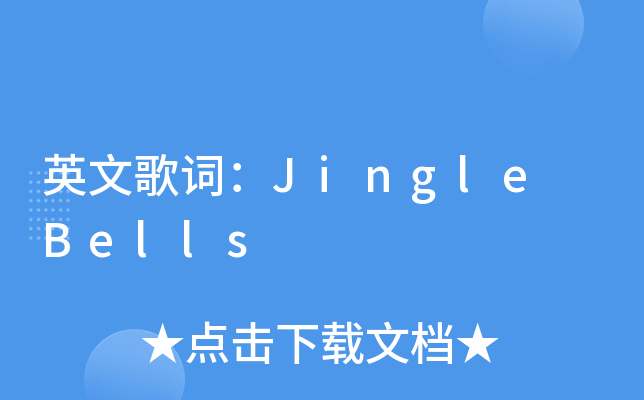 英文歌词：Jingle Bells