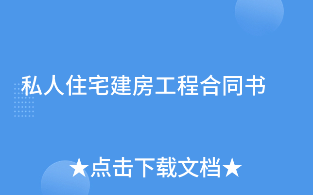 私人住宅建房工程合同书