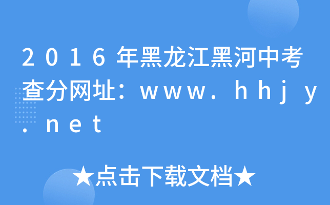 2016ںп־W(wng)ַwww.hhjy.net