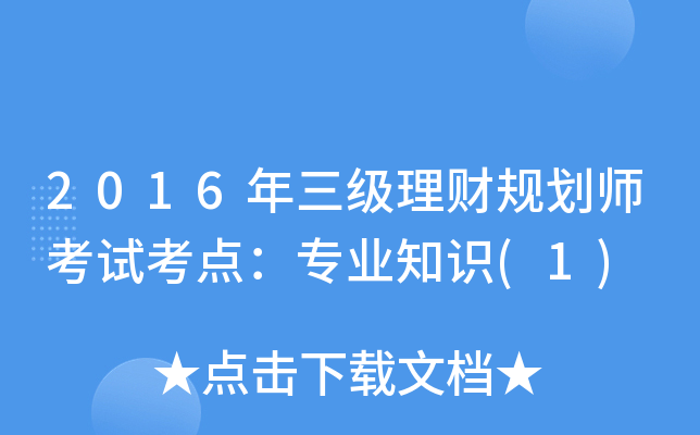 2016年三级理财规划师考试考点：专业知识(1)