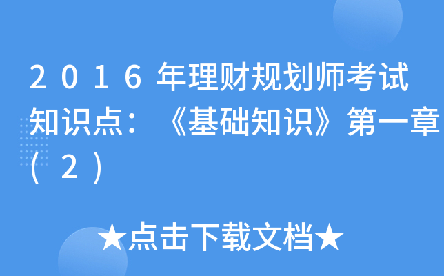 2016年理财规划师考试知识点：《基础知识》第一章(2)