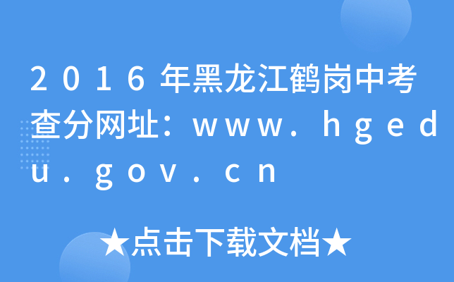 2016Qп־W(wng)ַwww.hgedu.gov.cn