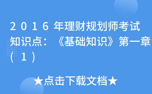 2016年理财规划师考试知识点：《基础知识》第一章(1)