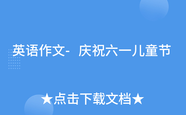 英语作文-庆祝六一儿童节