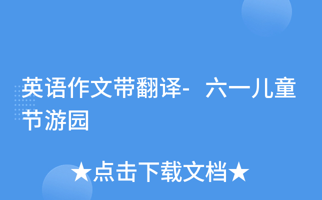 英语作文带翻译-六一儿童节游园