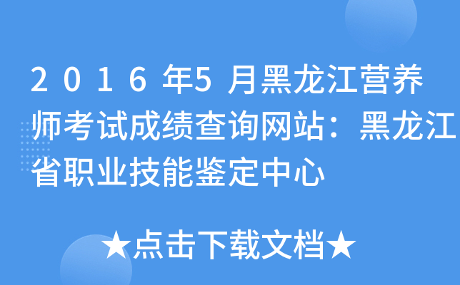 2016年5月黑龙江营养师考试成绩查询网站：黑龙江省职业技能鉴定中心