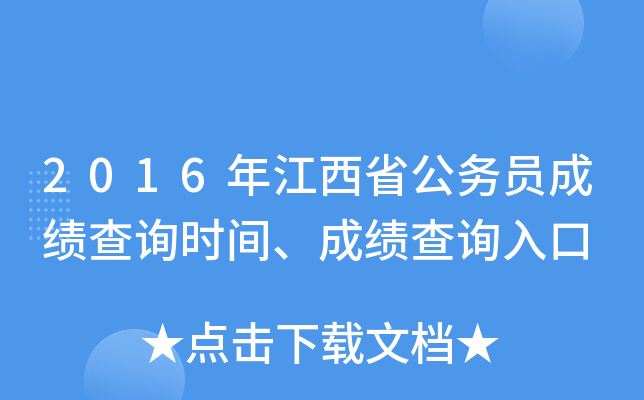 2016年江西省公务员成绩查询时间、成绩查询入口