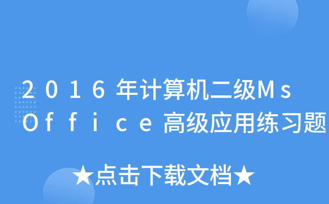 2016Ӌ(j)C(j)(j)MsOffice߼(j)(yng)þ(x)}