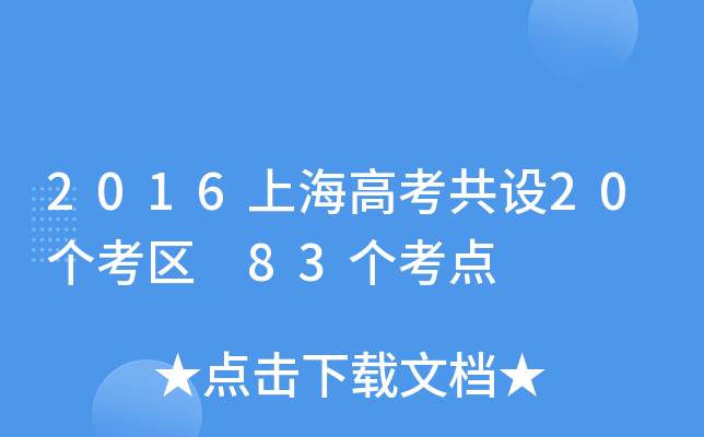 2016Ϻ߿O(sh)20(g)^(q) 83(g)c(din)