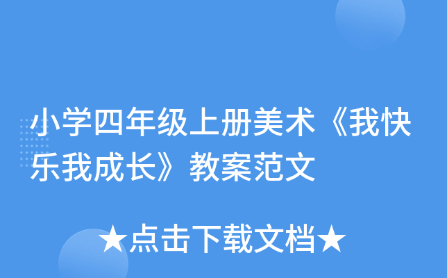 小开云kaiyun(中国)四年级上册美术《我快乐我成长》教案范文