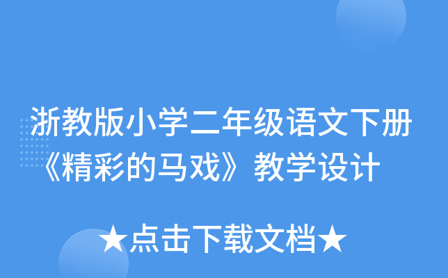 浙教版小开云kaiyun(中国)二年级语文下册《精彩的马戏》教开云kaiyun(中国)设计