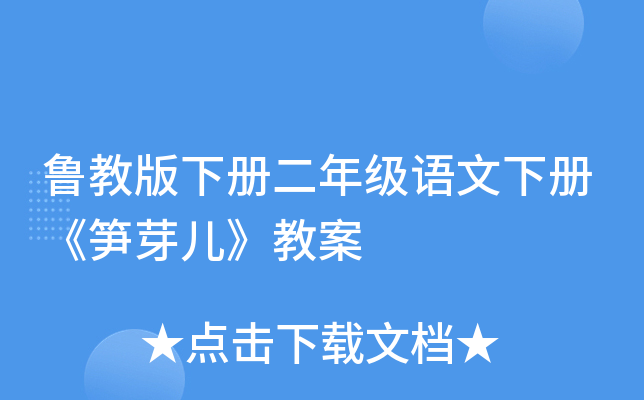 鲁教版下册二年级语文下册《笋芽儿》教案