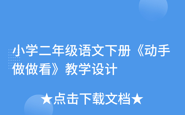 小开云kaiyun(中国)二年级语文下册《动手做做看》教开云kaiyun(中国)设计