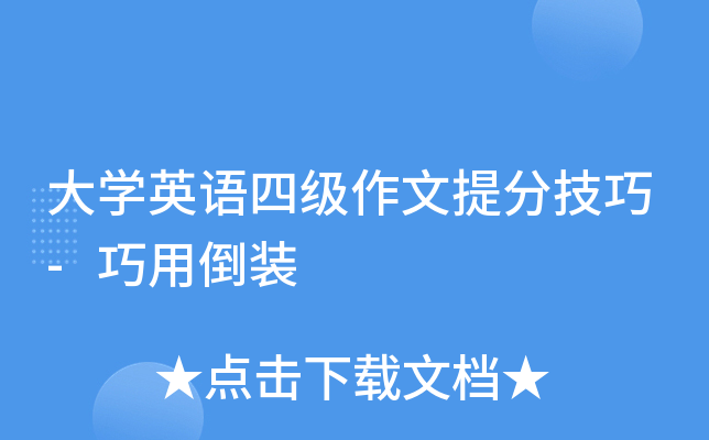 大学英语四级作文技巧-巧用倒装