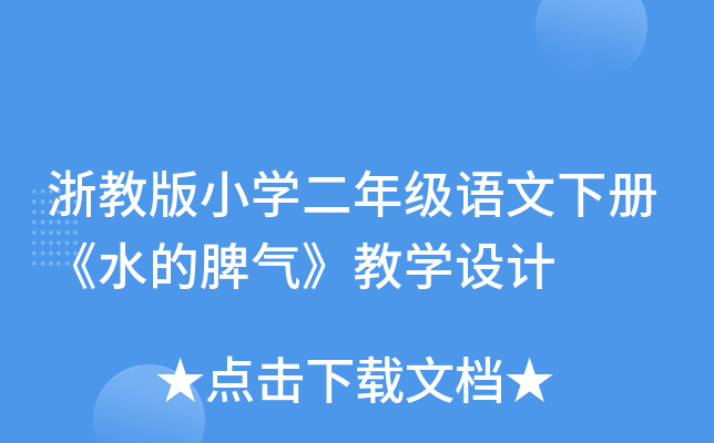 浙教版小开云kaiyun(中国)二年级语文下册《水的脾气》教开云kaiyun(中国)设计